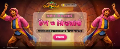 বিশাল জ্যাকপট আপনার অপেক্ষায়